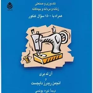 کتاب راهنمای کامل دوخت جلد اول و دو تک دوزی و صنعتی دوره دوجلدی