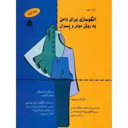 کتاب الگوسازی برای دامن به روش مولر و پسران اثر مارگارت اشتیگلر