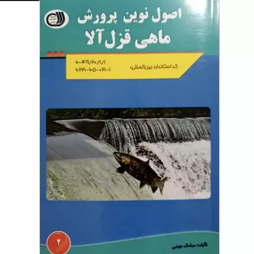 کتاب اصول نوین پرورش ماهی قزل آلا اثر سیامک مهینی انتشارات آموزش فنی حرفه ای مزرعه زرین