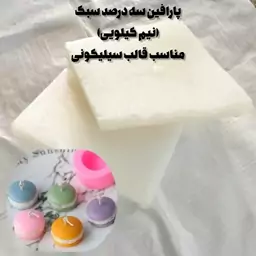 پارافین سه درصد مناسب قالب سیلیکونی (تخته نیم کیلویی)