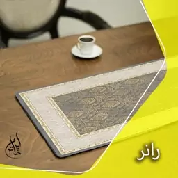 رانر مخمل لمینت دار لیزری ایران خاتون در ابعاد (130 در 40 ) کد 65