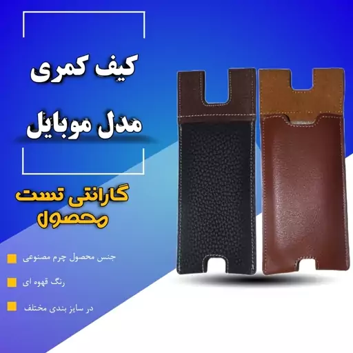 کیف کمری موبایل در سایز بندی مختلف تعداد 50 عددی