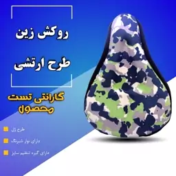 روکش زین طرح ژل  طرح دار ارتشی چریکی  گارانتی تست محصول