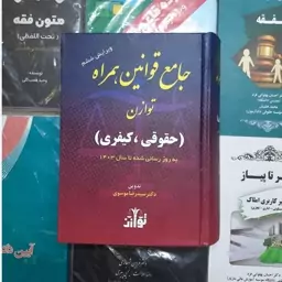 کتاب جامع قوانین همراه(حقوقی و کیفری)