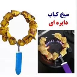 سیخ کباب دایره ای سیخ گرد گالوانیزه(بسته 3 تایی همراه 3دستگیره) یک بسته 3 عددی ، میل کباب 