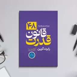 48 قانون قدرت