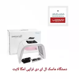 دستگاه ماسک ال ای دی تراپی امگا لایت مدل 7 Light