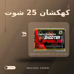 کهکشان 25 شوت 2اینچ 