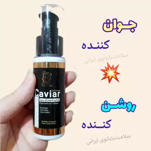 کرم ژل جوان کننده خاویار، با ارسال رایگان، رفع چین و چروک، مرطوب کننده، جوان کننده، حاوی انواع ویتامینها، کلاژن ساز