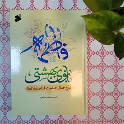 کتاب فاطمه بانوی بهشتی شرح حال حضرت فاطمه علیها السلام نویسنده محمد جعفر امامی انتشارات بین الملل