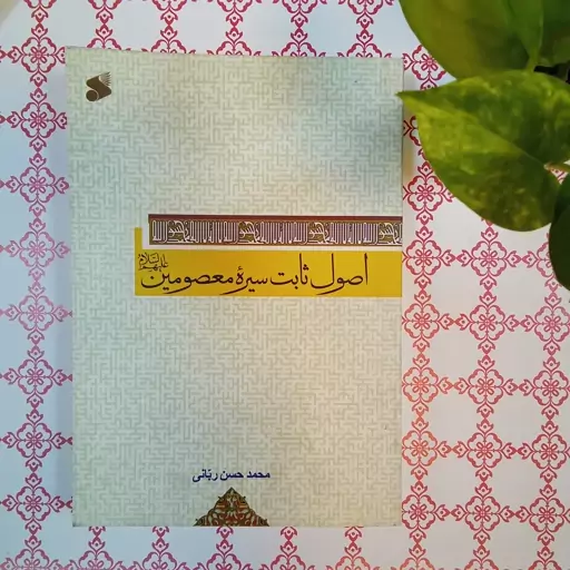 کتاب اصول ثابت سیره معصومین علیهم السلام نویسنده محمد حسن ربانی انتشارات بین الملل