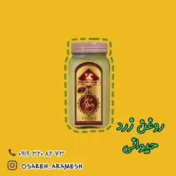 روغن زرد حیوانی 500 گرمی محصولات طبیعی عصاره