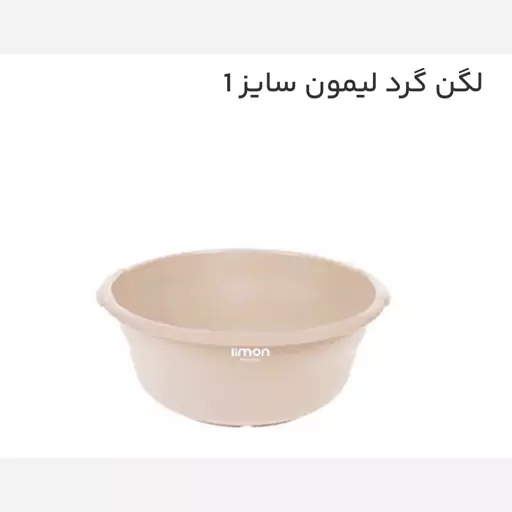 لگن گرد سایز 1لیمون