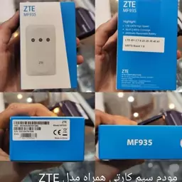 مودم سیم کارتی همراه مدل ZTE MF935 سرعت پهنای باند CAT4 اینترنت 4G سرعت بالا پک پلمپ شرکتی باطری 2000 میلی آمپر 