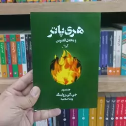 هری پاتر و محفل ققنوس جلد 3 نشر کتابسرای تندیس