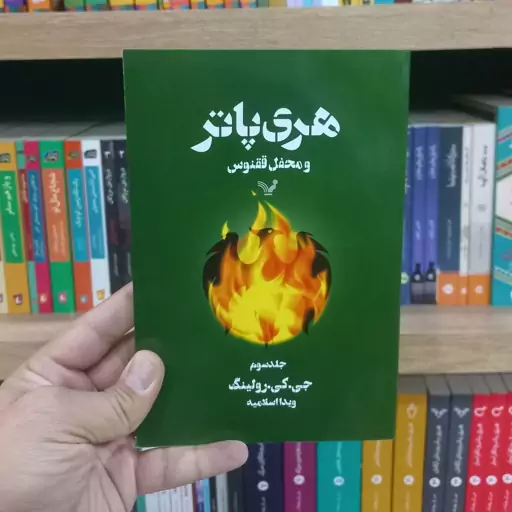 هری پاتر و محفل ققنوس جلد 3 نشر کتابسرای تندیس