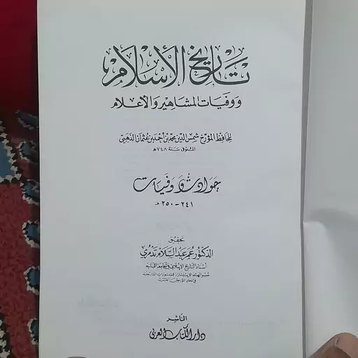 کتاب تاریخ الاسلام ووفیات المشاهیر والاعلام سنه 241 - 250 ھ