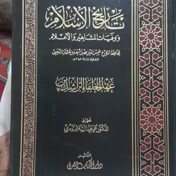 کتاب تاریخ الاسلام ووفیات المشاهیر والاعلام سنه 11 - 40 الهجری