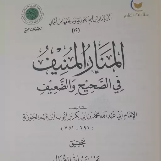 کتاب المنار المنیف فی الصحیح والضعیف لابن قیم الجوزیه 