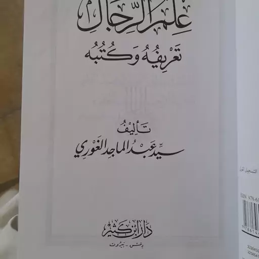 کتاب علم الرجال تعریفه وکتبه للسید عبد الماجد الغوری