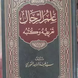 کتاب علم الرجال تعریفه وکتبه للسید عبد الماجد الغوری