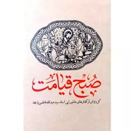 کتاب صبح قیامت، گزیده ای از صحبت هایاستاد فاطمی نیا درباره عاشورا