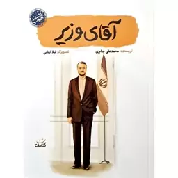 کتاب آقای وزیر از دوره پرفروش قهرمان من از انتشارات کتابک