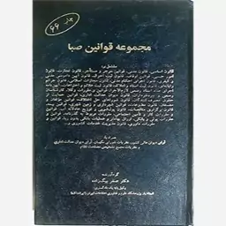 کتاب مجموعه قوانین صبا صفر بیگ زاده