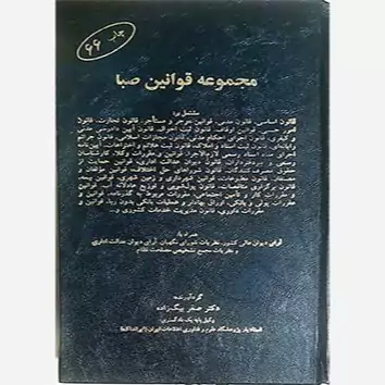 کتاب مجموعه قوانین صبا صفر بیگ زاده