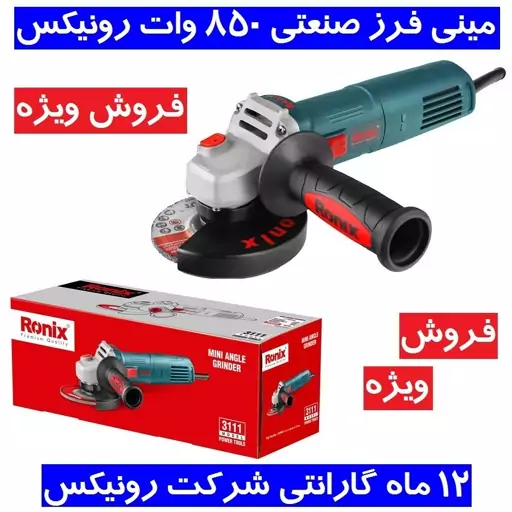 مینی فرز صنعتی رونیکس 850 وات با گارانتی مدل 3111 مینی فرز 3111 رونیکس فروش ویژه مینی فرز 3111 رونیکس