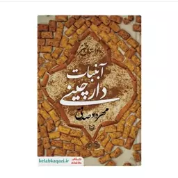 کتاب آبنبات دارچینی اثر مهرداد صدقی انتشارات سوره مهر