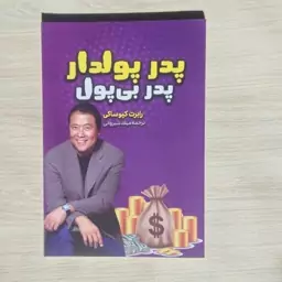 کتاب پدرپولدار پدربی پول اثررابرت کیوساکی ترجمه میلاد شیروانی 