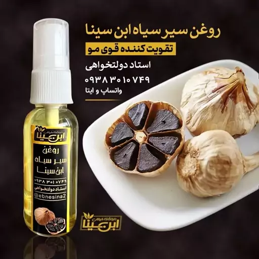 روغن سیر سیاه(پرپشت کننده و افزاینده رشد مو،مژه،ابرو و ریش)