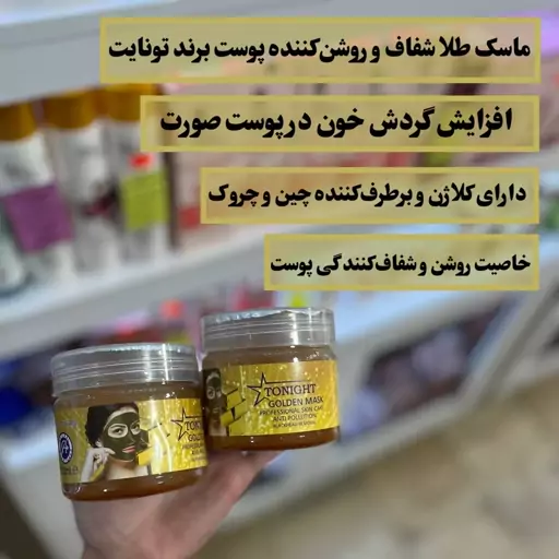 ماسک طلا شفاف و روشن کننده پوست برندتونایت