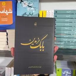 کتاب بابک خرمدین نوشته سعید نفیسی