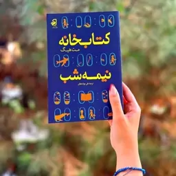 کتاب کتابخانه نظمه شب نوشته مت هیگ