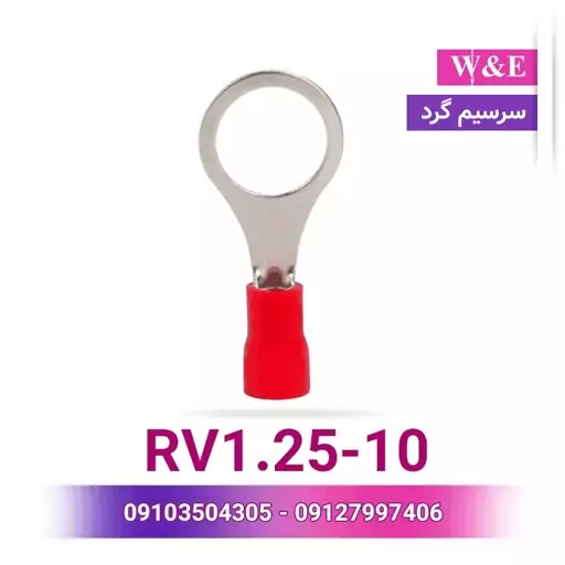 سرسیم حلقوی سایز 1.5 مدل RV1.25-10 بسته 100 عددی