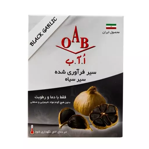 سیر سیاه فرآوری شده اُ آ ب - 200 گرم