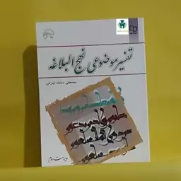  کتاب تفسیر موضوعی نهج البلاغه ویراست دوم