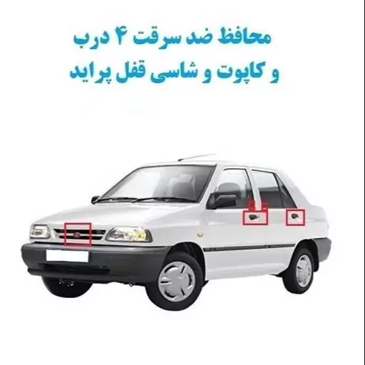   محافظ ضد سرقت درب و کاپوت پراید (ارسال رایگان)