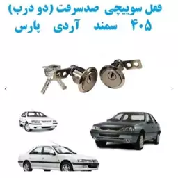 قفل سری  کامل پژو پارس سمند آردی 405 (ارسال رایگان)