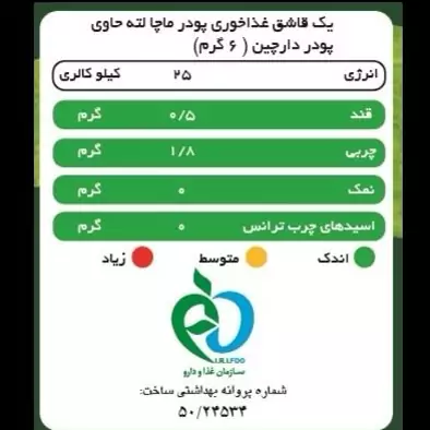 ماچا لته دارچین پپتینا قوطی 100 گرمی