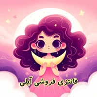 فانتزی فروشی آیلی