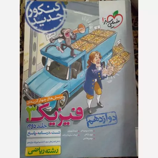 فیزیک دوازدهم خیلی سبز تست