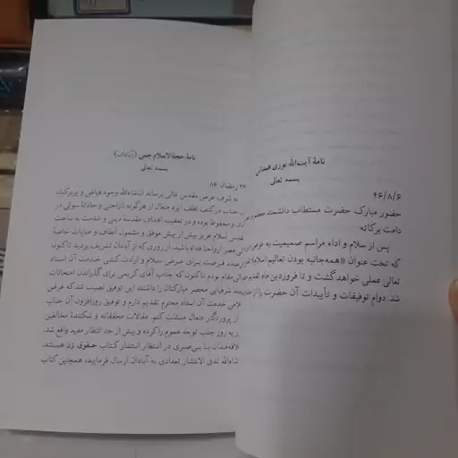 کتاب نامه ها و ناگفته ها،  استاد مطهری