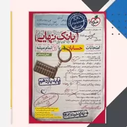 کتاب بانک نهایی حسابان یازدهم