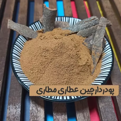 پودر دارچین 100 گرمی چاشنی غذا 