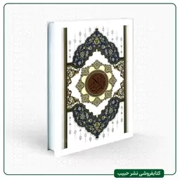 قرآن کریم - ترجمه شیخ حسین انصاریان - تمام 2 رنگ - اسماء الله رنگی - وزیری - سلفون سخت - خط عثمان طه