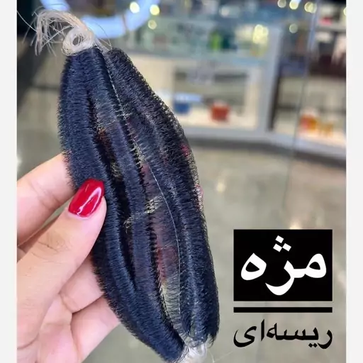 مژه کاشت ریسه ای (معمولی - فیشر) 