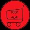 1001خرید